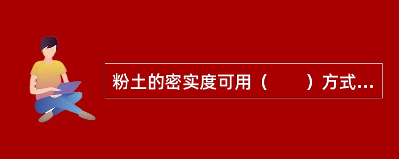 粉土的密实度可用（　　）方式判别。