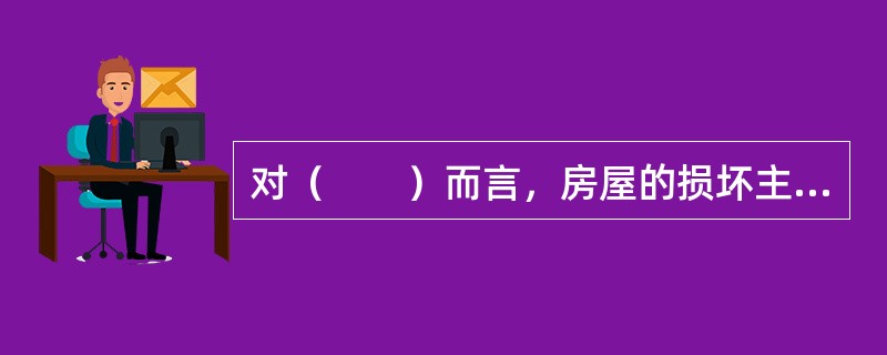 对（　　）而言，房屋的损坏主要是由于墙体挠曲引起的局部开裂，应由局部倾斜作为变形控制。