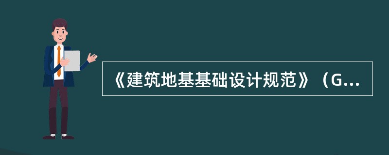 《建筑地基基础设计规范》（GB 50007—2011）中给出的最终沉降量计算公式中，未能直接考虑下列哪些因素？（　　）[2012年真题]