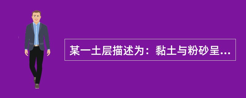 某一土层描述为：黏土与粉砂呈韵律沉积，前者层厚30～40cm，后者层厚20～30cm，按现行规范规定，定名最确切的是下列哪一选项？（　　）[2011年真题]