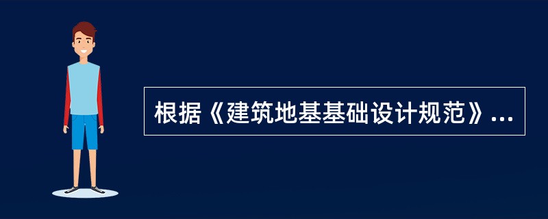 根据《建筑地基基础设计规范》（GB 50007—2011），当地基受力层范围内存在软弱下卧层时，按持力层土的承载力计算出基础底面尺寸后，尚须对软弱下卧层进行验算，下列选项中哪些叙述是正确的？（　　）[