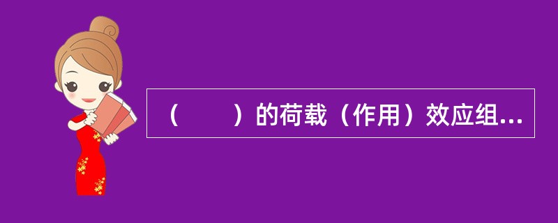 （　　）的荷载（作用）效应组合可用于正常使用极限状态设计。[2008年真题]