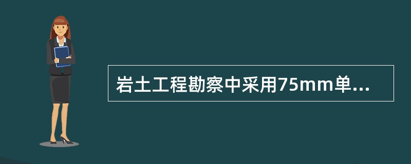 岩土工程勘察中采用75mm单层岩芯管和金刚石钻头对岩层钻进，其中某一回次进尺00m，取得岩芯7块，长度分别依次为6cm、12cm、10cm、10cm、10cm、13cm、4cm，评价该回次岩层质量的正