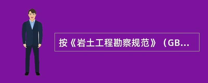 按《岩土工程勘察规范》（GB 50021—2001）（2009年版），砂土（粉砂）和粉土的分类界限是（　　）。