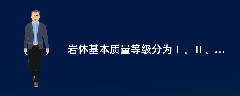 岩体基本质量等级分为Ⅰ、Ⅱ、Ⅲ、Ⅳ和Ⅴ共五个等级。较硬且较完整的岩体基本质量等级应划分为（　　）。