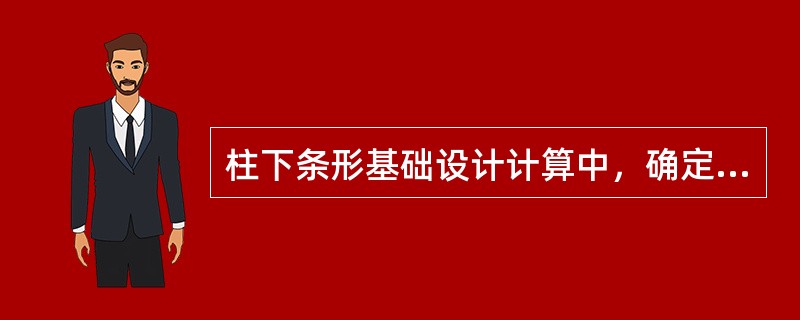 柱下条形基础设计计算中，确定基础翼板的高度和宽度时，按《建筑地基基础设计规范》（GB 50007—2011）的规定，选择的作用效应及其组合正确的是哪项？（　　）[2013年真题]