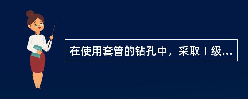 在使用套管的钻孔中，采取Ⅰ级土试样时，取样位置应（　　）。