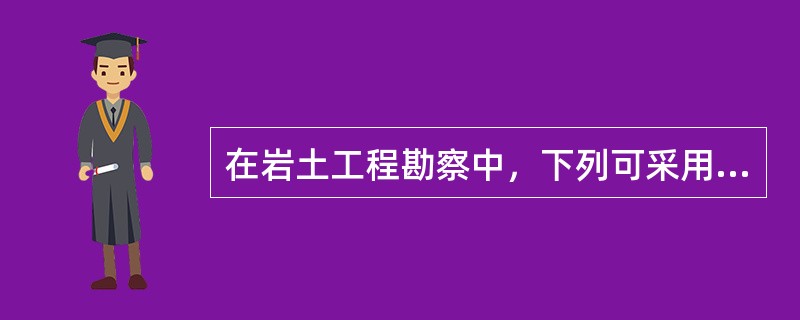 在岩土工程勘察中，下列可采用地球物理勘探的情况有（　　）。