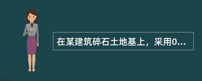 在某建筑碎石土地基上，采用0.5m2的承压板进行浸水载荷试验，测得200kPa压力下的附加湿陷量为25mm。问该层碎石土的湿陷程度为下列哪个选项？（　　）[2011年真题]