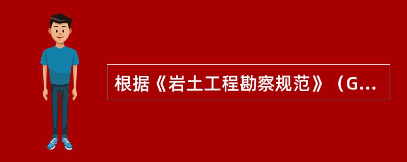 根据《岩土工程勘察规范》（GB 50021—2001）（2009年版），在基坑工程的勘察中，不正确的是（　　）。