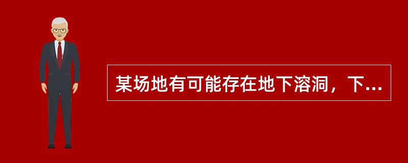 某场地有可能存在地下溶洞，下述地球物理勘探法中，最适于查明溶洞分布的是（　　）。