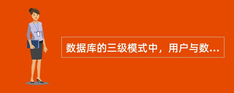 数据库的三级模式中，用户与数据库系统的接口是（）。