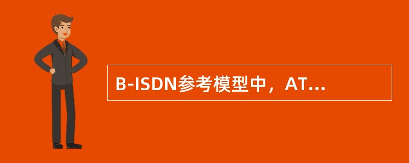 B-ISDN参考模型中，ATM层的主要功能有（）。