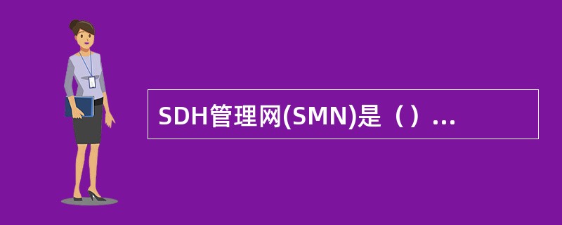 SDH管理网(SMN)是（）的一个子集。