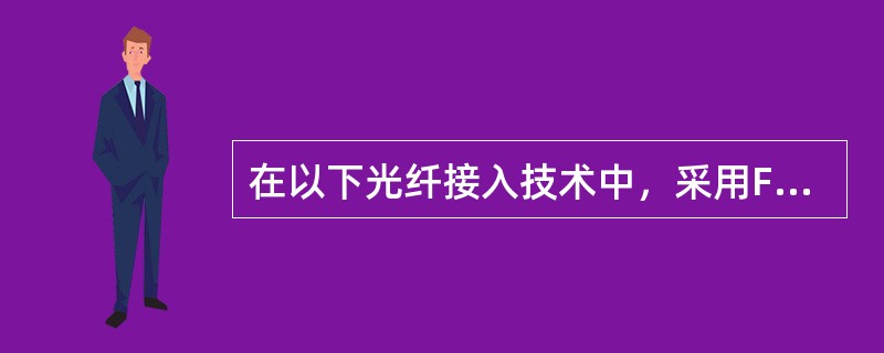 在以下光纤接入技术中，采用FTTx+LAN的网络连接模式的是（）。