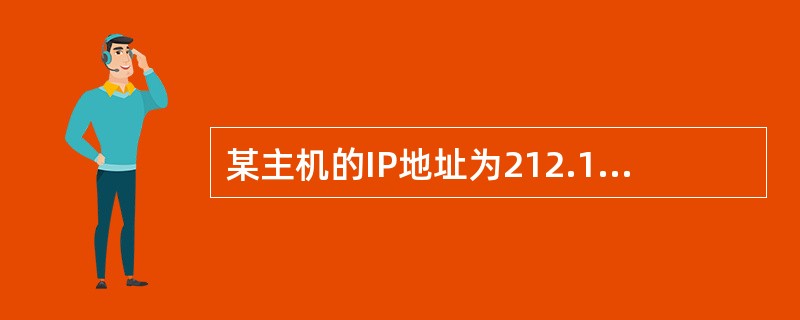 某主机的IP地址为212.105.35.15/21，其子网掩码为（）。