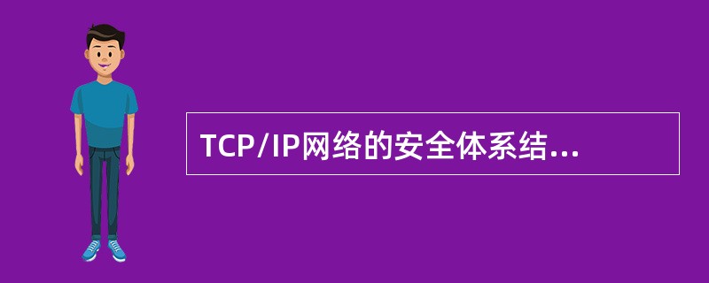 TCP/IP网络的安全体系结构中主要考虑（）。