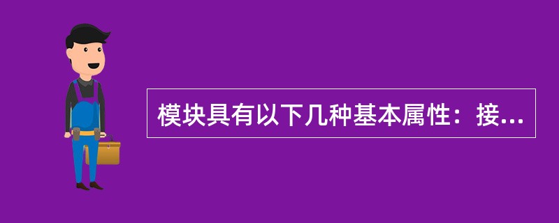 模块具有以下几种基本属性：接口、功能、逻辑、状态，功能、状态与接口反映模块的外部特性，逻辑反映它的内部特性。