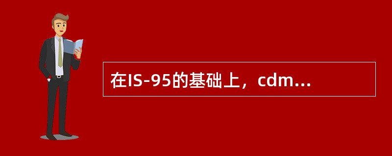 在IS-95的基础上，cdma2000lx新增节点包括（）。