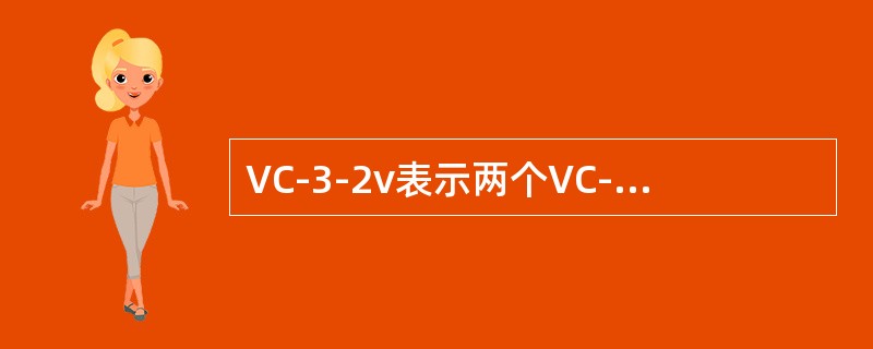 VC-3-2v表示两个VC-3虚级联。（）
