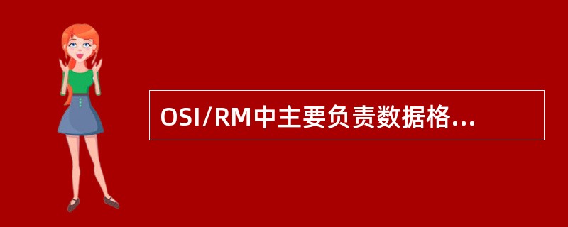 OSI/RM中主要负责数据格式转换功能的层次是会话层。