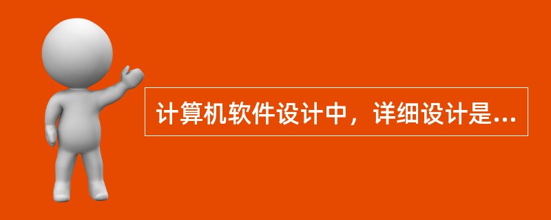 计算机软件设计中，详细设计是软件设计的第二阶段，主要确定每个模块的具体执行过程，也称过程设计。