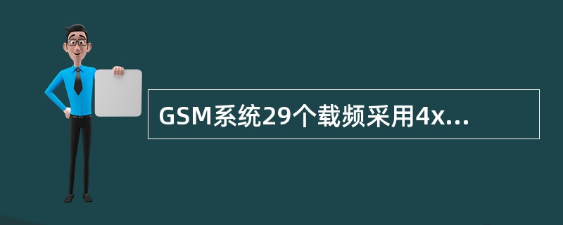 GSM系统29个载频采用4x3频率复用，基站理论上的最大站型为（）。