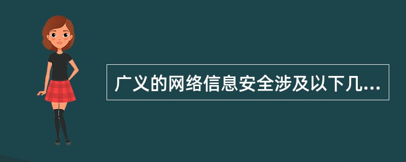 广义的网络信息安全涉及以下几个方面（）。