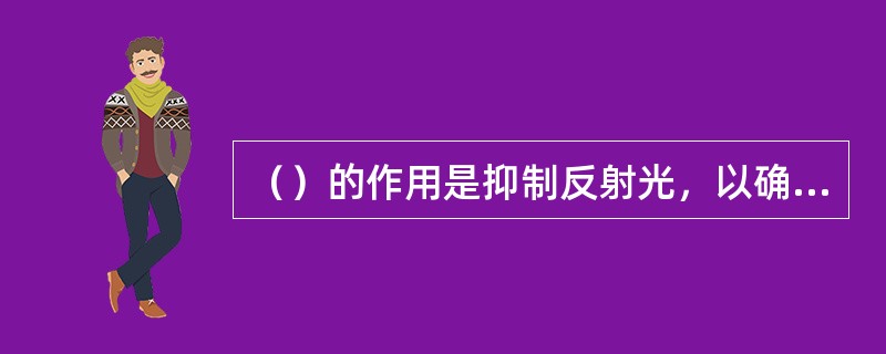 （）的作用是抑制反射光，以确保光放大器工作稳定。