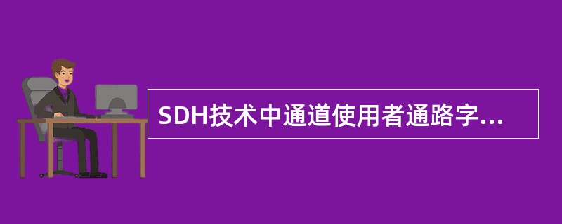 SDH技术中通道使用者通路字节F2和F3两个字节为使用者提供与净负荷有关的通道单元之间的通信。（）