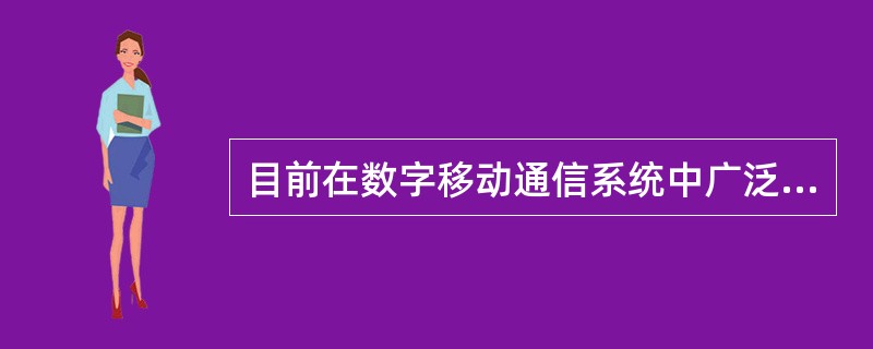 目前在数字移动通信系统中广泛使用的调制技术主要有（）。