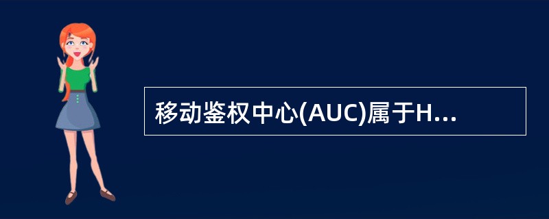 移动鉴权中心(AUC)属于HLR的一个功能单元部分，专门用于GSM系统的安全性管理。