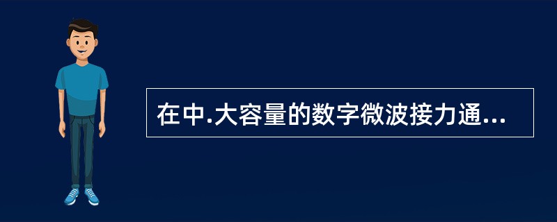 在中.大容量的数字微波接力通信系统中，采用直接切换装置会造成码流的“断裂”或“错位”，从而引起帧信号的丢失，使通信系统发生瞬时中断。（）