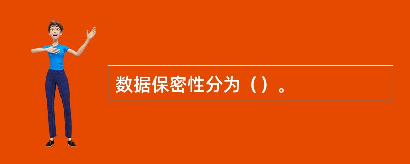 数据保密性分为（）。