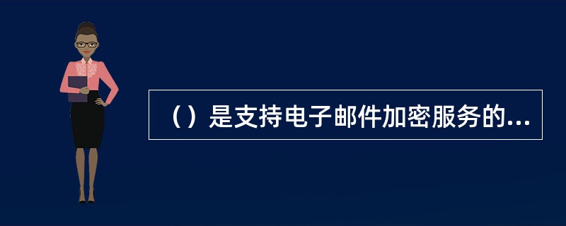 （）是支持电子邮件加密服务的协议。
