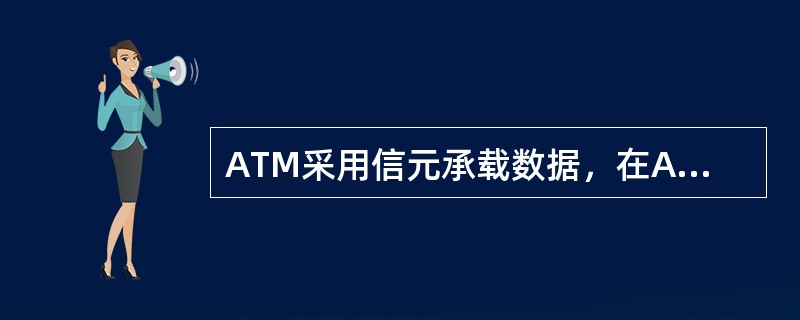 ATM采用信元承载数据，在ATM中，信元的长度固定为53Byte，其中净荷是（）Byte。