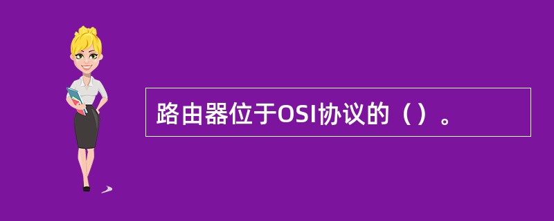 路由器位于OSI协议的（）。