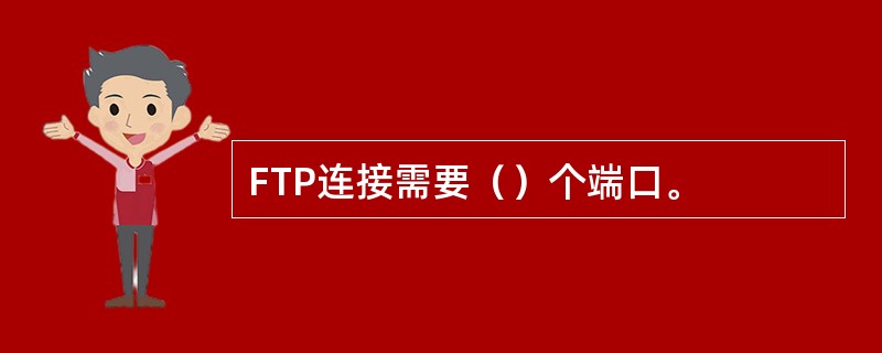 FTP连接需要（）个端口。