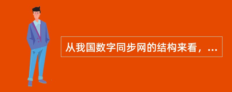 从我国数字同步网的结构来看，局间定时传输链路一般采用PDH（）Mbit/s。