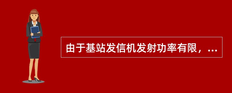 由于基站发信机发射功率有限，因此，在满足一定（）的条件下，相隔一定距离的小区可以使用同一组信道，即所谓“频率重用”。