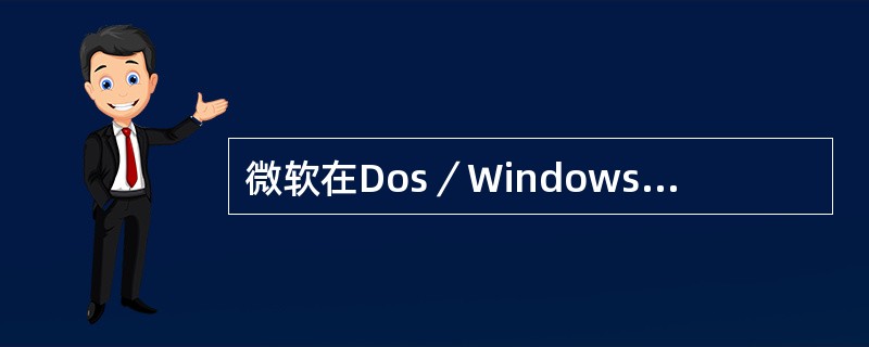 微软在Dos／Windows系列操作系统中共使用了几种不同的文件系统，分别是（）。