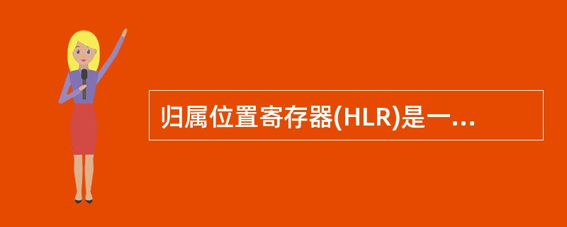 归属位置寄存器(HLR)是一种用来存储（）信息的数据库。