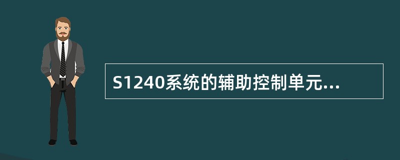 S1240系统的辅助控制单元采用（）冗余配置方式。