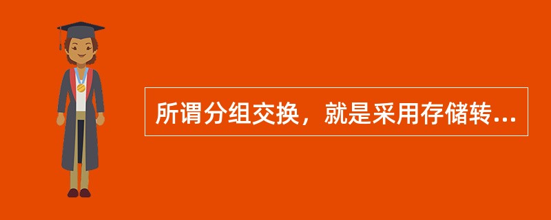 所谓分组交换，就是采用存储转发方式，以“分组”为单位在网内传输。（）