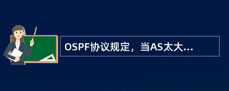 OSPF协议规定，当AS太大时，可将其划分为多个区域，为每个区域分配一个标识符，其中一个区域连接其他所有的区域，称为主干区域。主干区域的标识符为（）。