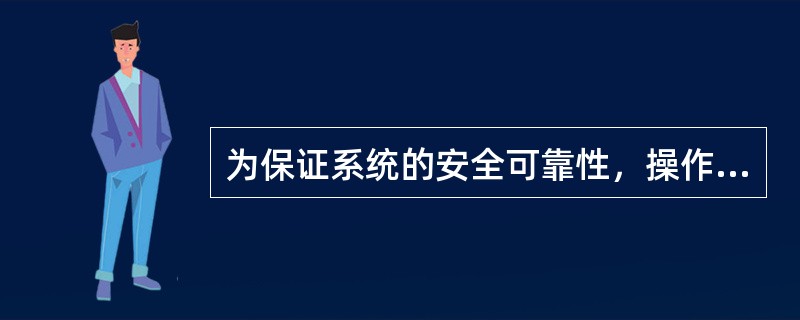 为保证系统的安全可靠性，操作系统必须具有（）、（）和（）等功能。