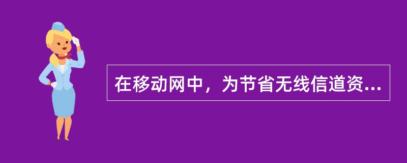 在移动网中，为节省无线信道资源，呼叫释放采用互不控制复原方式。（）