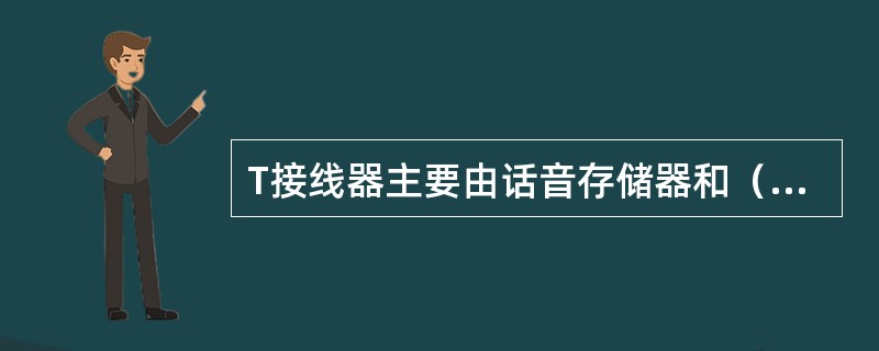 T接线器主要由话音存储器和（）存储器组成。