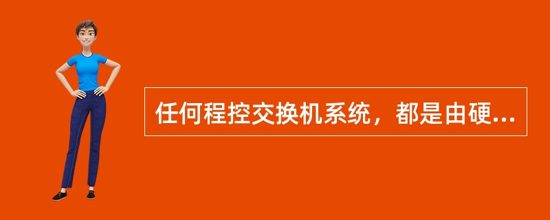 任何程控交换机系统，都是由硬件和软件两大部分组成，其硬件可以分成（）。