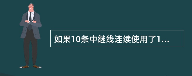 如果10条中继线连续使用了1个小时，则该10条中继线的话务量为lErl(爱尔兰)。（）